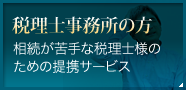 税理士事務所の方