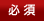 必須