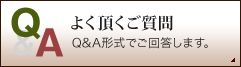 よく頂くご質問